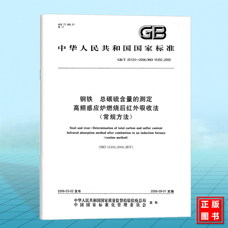 GB/T 20123-2006钢铁 总碳硫含量的测定高频感应炉燃烧后红外吸收法（常规方法）