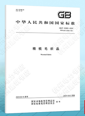 GB/T 26382-2024精梳毛织品