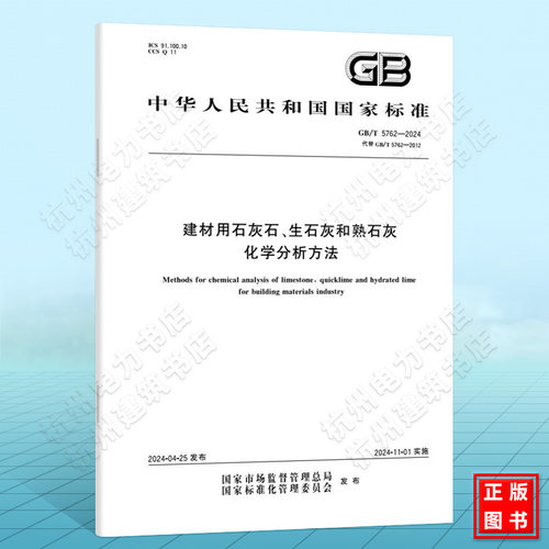 GB/T 5762-2024建材用石灰石、生石灰和熟石灰化学分析方法