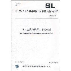 水工金属结构焊工考试规则 SL35 2011