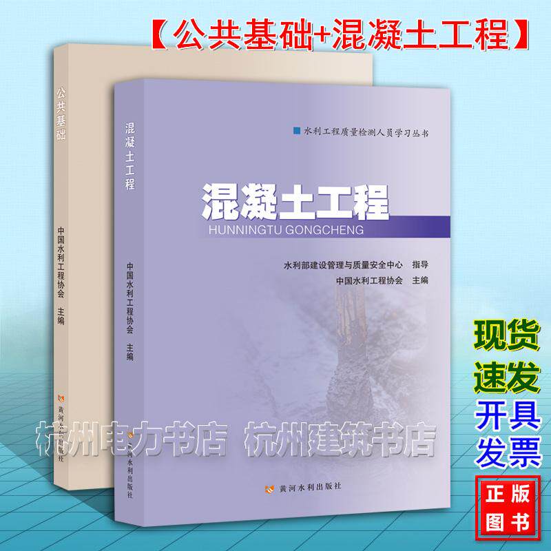 【全2册】2026年新版 公共基础+混凝土工程 水利工程质量检测人员学习丛书 水利水电工程质量检测人员职业水平考核培训系列教材