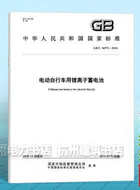 GB/T 36972-2018电动自行车用锂离子蓄电池