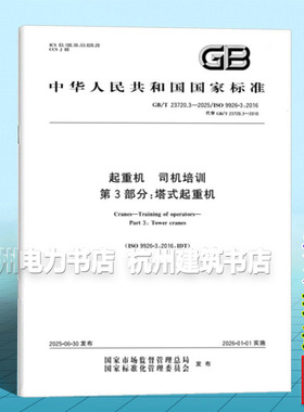 GB/T 23720.3-2025 起重机 司机培训 第3部分：塔式起重机