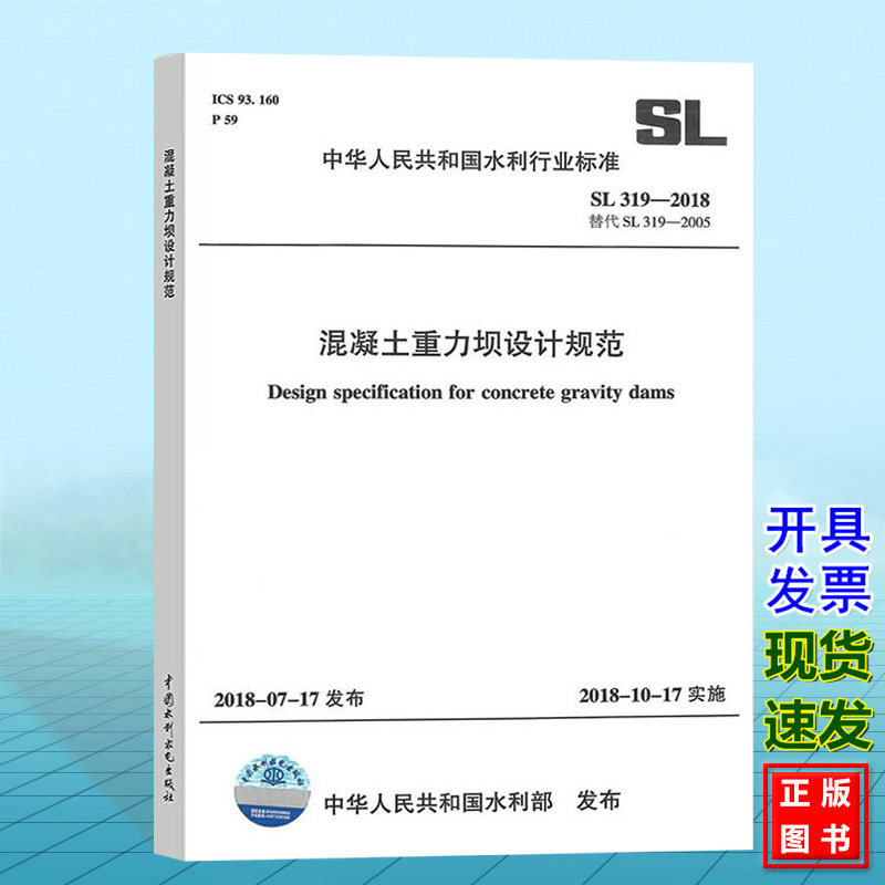 【正版现货】SL319-2018混凝土重力坝设计规范 代替SL319-2005