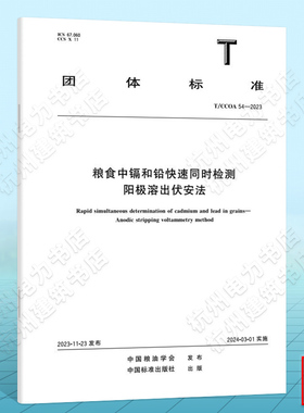 T/CCOA 54-2023粮食中镉和铅快速同时检测阳极溶出伏安法