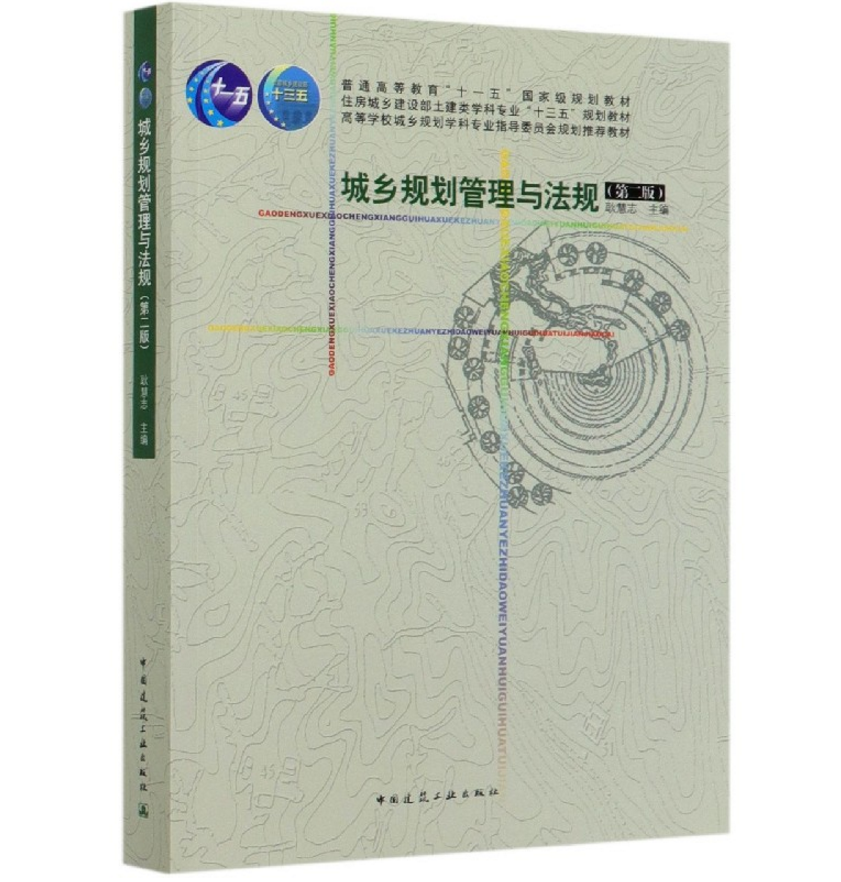 城乡规划管理与法规（第二版）普通高等教育“十一五”国家级规划教材 耿慧志 中国建筑工业出版社9787112244973
