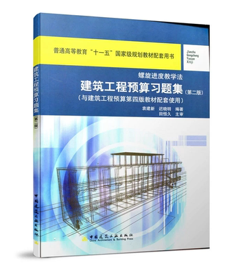 建筑工程预算习题集（第二版）（与建筑工程预算第四版教材配套使用）袁建新 迟晓明 普通高等教育十一五国家级规划教材配套用书
