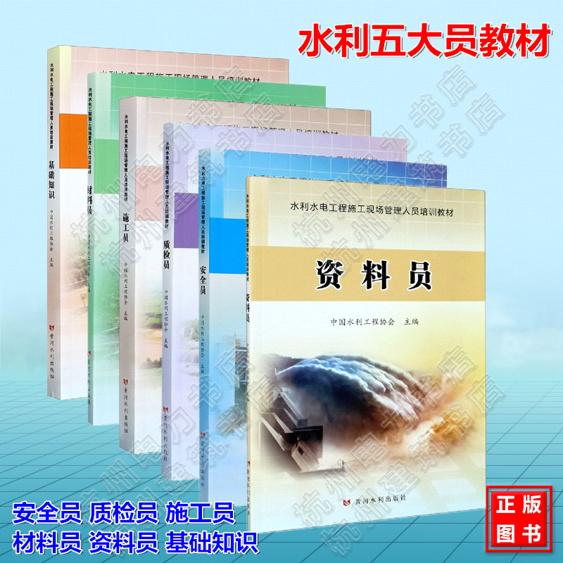 水利水电工程施工现场管理人员培训教材 安全员 质检员 施工员 材料员 资料员 基础知识 中国水利工程协会 水利五大员资料考试教材