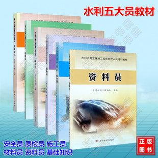 水利水电工程施工现场管理人员培训教材 安全员 质检员 施工员 材料员 资料员 基础知识 中国水利工程协会 水利五大员资料考试教材