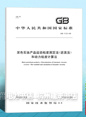 GB 11137-1989深色石油产品运动粘度测定法（逆流法）和动力粘度计算法
