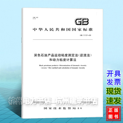 GB 11137-1989深色石油产品运动粘度测定法（逆流法）和动力粘度计算法