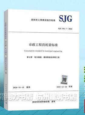 市政工程消耗量标准 第七册 电力通道、通信管道及照明工程 SJG 181.7-2024 深圳市工程建设地方标准