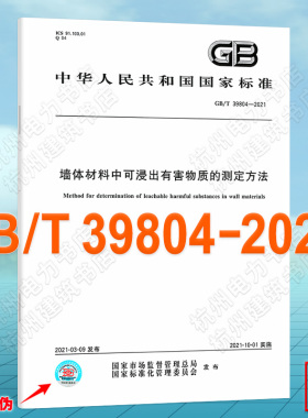 GB/T 39804-2021墙体材料中可浸出有害物质的测定方法