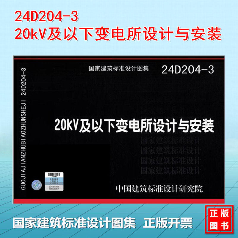 24D204-3 20kV及以下变电所设计与安装 国标图集 中国建筑标准设计研究院