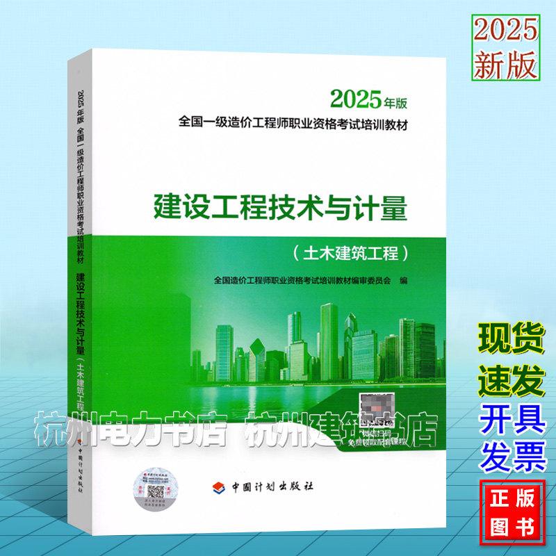 2025年版全国一级造价工程师职业资格考试培训教材 建设工程技术与计量(土木建筑工程)一造教材