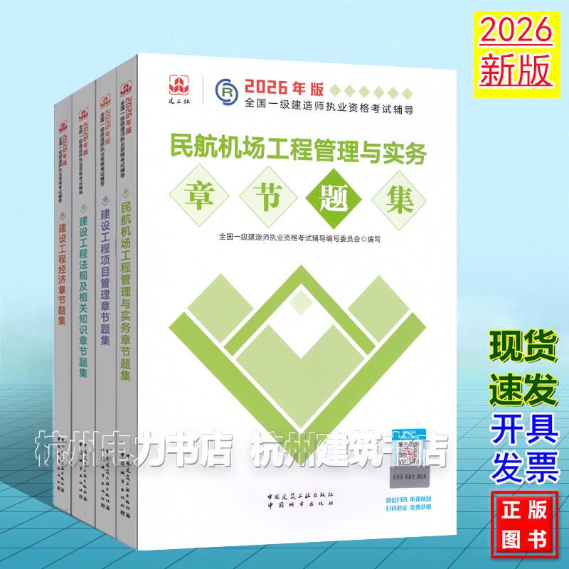 【全4册】2026年版全国一级建造师执业资格考试辅导:民航机场工程管理与实务章节题集 新版复习题集