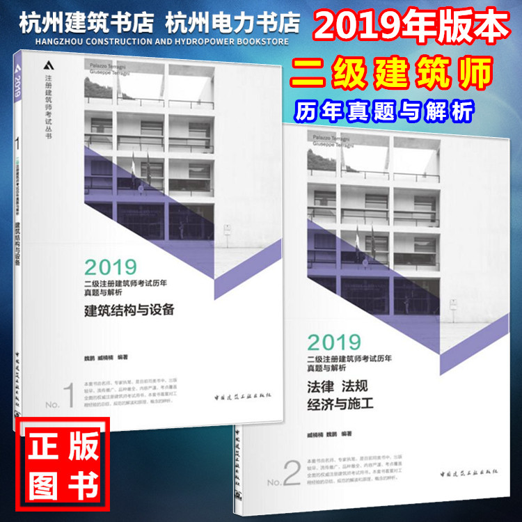 【正版现货】2019年版二级注册建筑师考试历年真题与解析(1)(2)建筑结构与设备
、法律 法规 经济与施工 全套2本