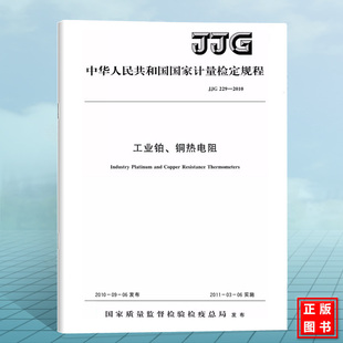 工业铂 2010 铜热电阻 国家计量检定规程 社 JJG 中国标准出版 229