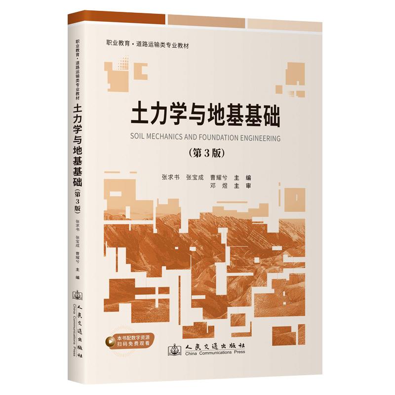 土力学与地基基础(第3版)张求书 9787114203039 人民交通出版社