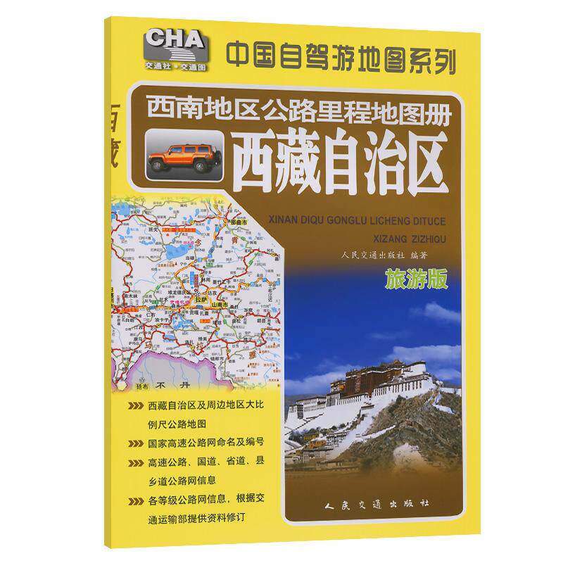 西南地区公路里程地图册——西藏自治区（2025版）