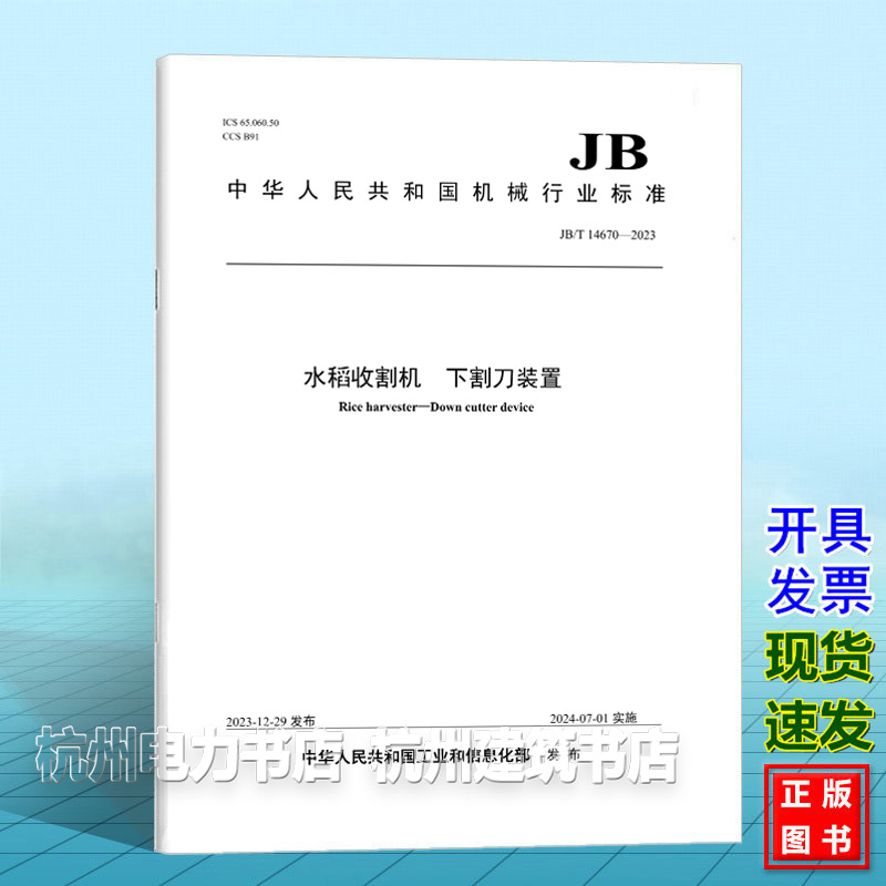 JB/T 14670-2023水稻收割机 下割刀装置