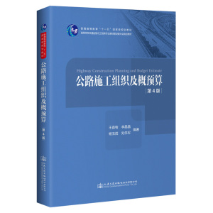 【人民交通】公路施工组织及概预算（第4版） 王首绪 李晶晶 等 编著 高等学校交通运输与工程类专业规划教材 人民交通出版社 9787