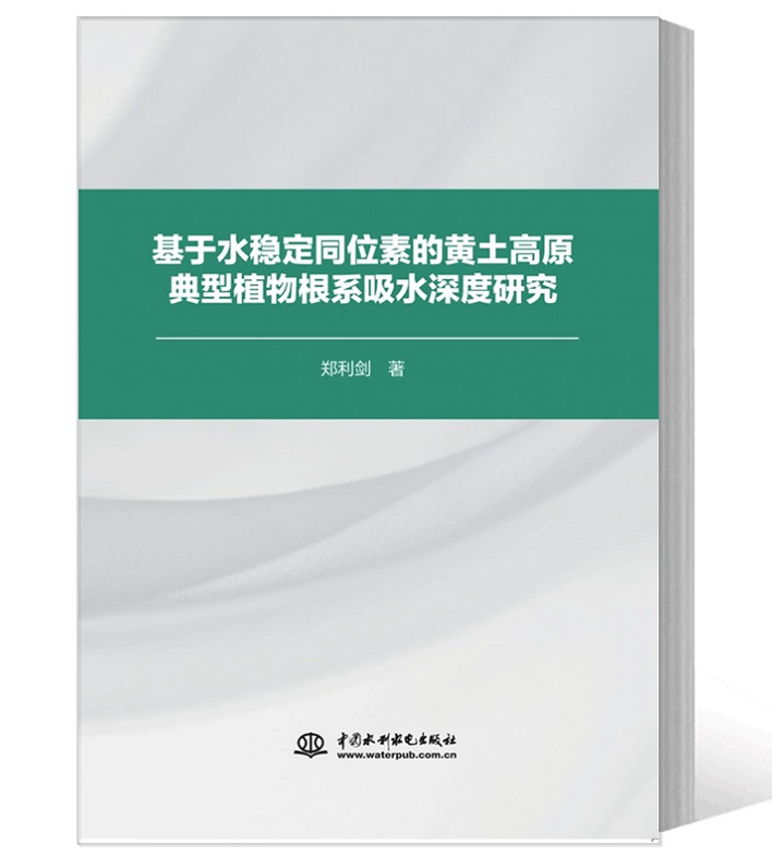 基于水稳定同位素的黄土高原典型植物根系吸水深度研究 郑利剑 中国