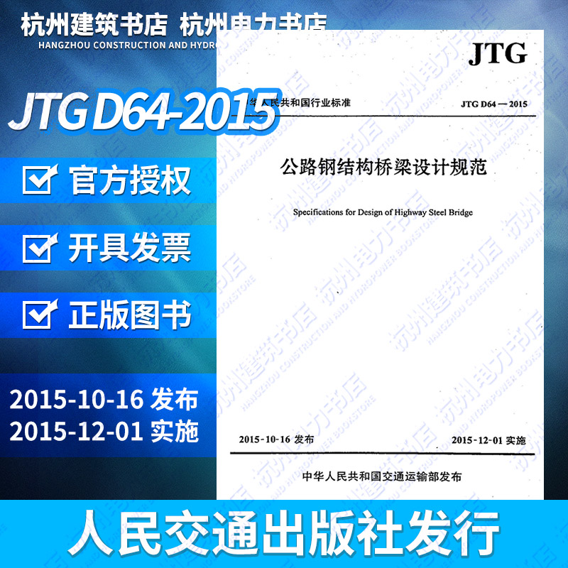 正版 JTG D64-2015公路钢结构桥梁设计规范