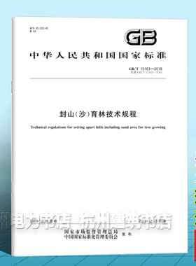 GB/T 15163-2018封山（沙）育林技术规程