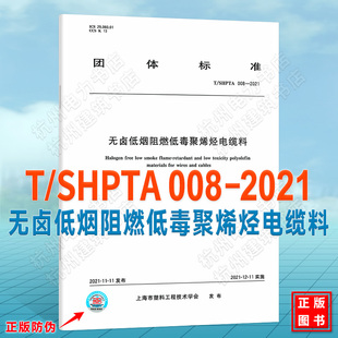 008 2021无卤低烟阻燃低毒聚烯烃电缆料 SHPTA