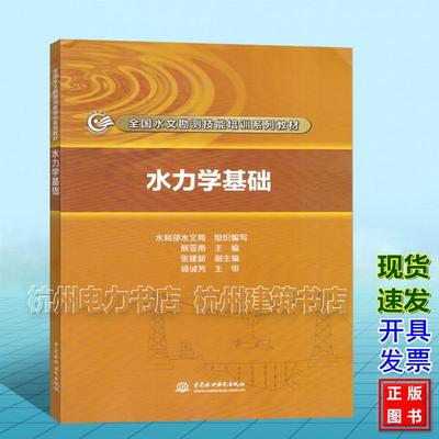 全国水文勘测技能培训系列教材：水力学基础