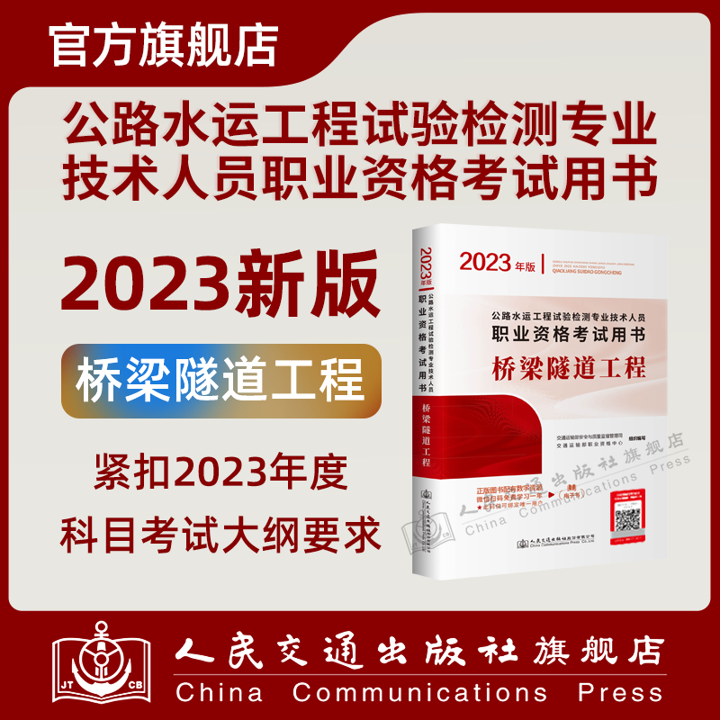 【人民交通出版社】公路水运工程试验检测专业技术人员职业资格考试用书 桥梁隧道工程(2023年版)