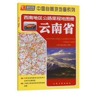 西南地区公路里程地图册——云南省（2024版）