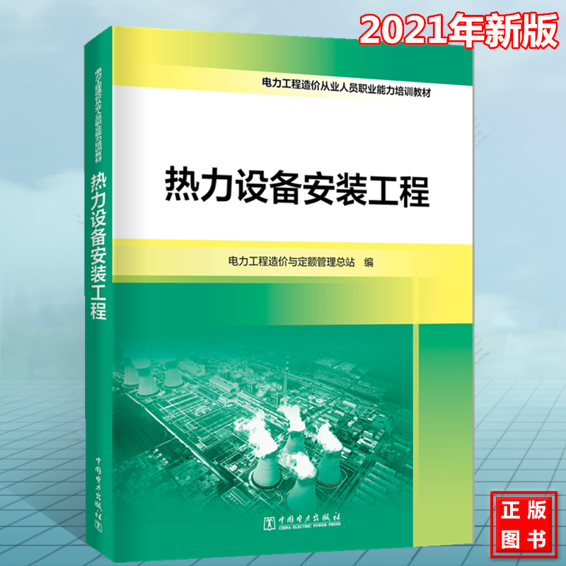2021年新版 电力工程造价从业人员职业能力培训教材：热力设备安装工程 电力工程造价与定额管理总站