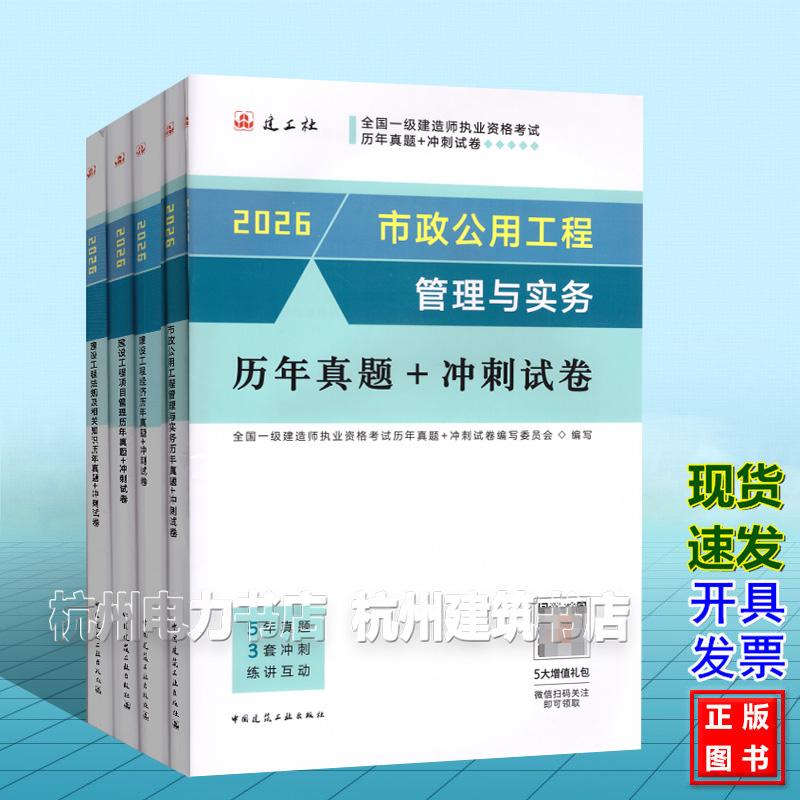【全4册】2026年全国一级建造师执业资格考试历年真题+冲刺试卷：市政公用工程管理与实务历年真题+冲刺试卷+法规+管理+经济