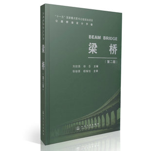 【人民交通】梁桥(第二版)/公路桥涵设计手册