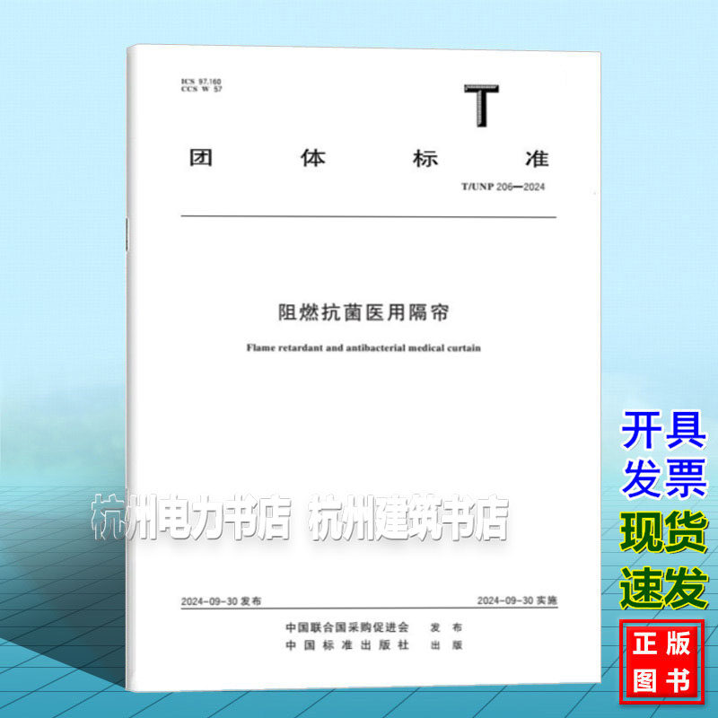 T/UNP 206-2024 阻燃抗菌医用隔帘