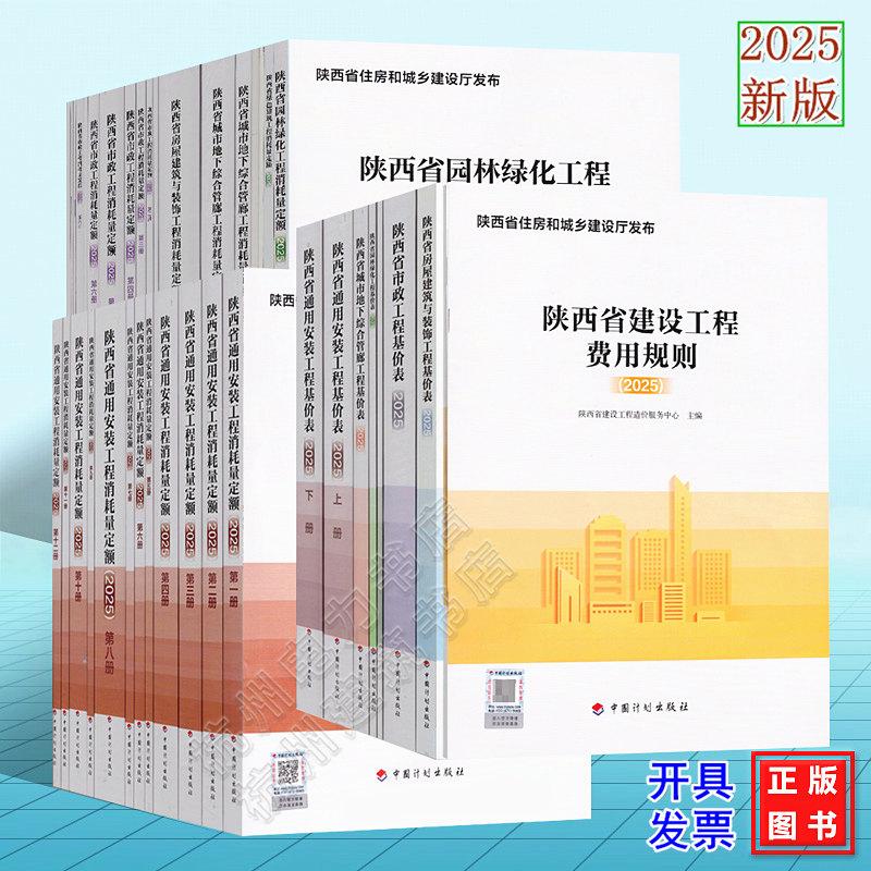 2025年版陕西省 建设工程费用规则等计价依据 定额基价表 施工机械台班费用 通用安装园林绿化市政绿色建筑建筑与装饰城市地下综合