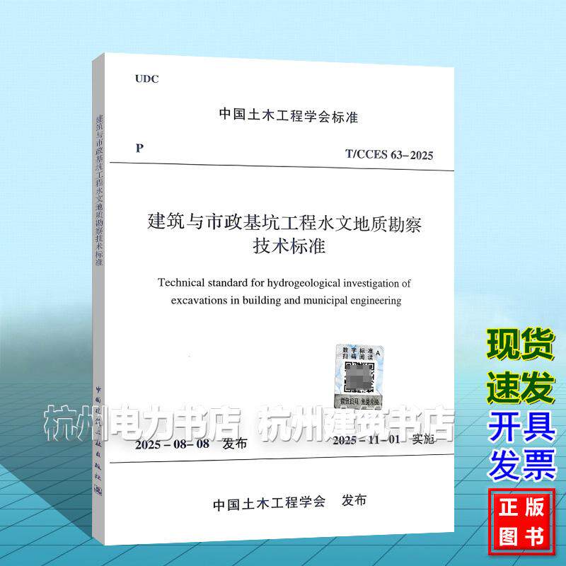 T/CCES 63-2025 建筑与市政基坑工程水文地质勘察技术标准