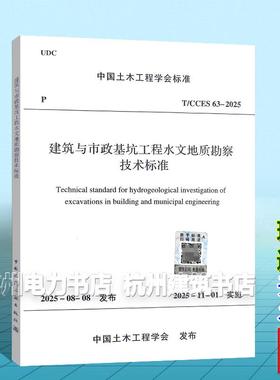 T/CCES 63-2025 建筑与市政基坑工程水文地质勘察技术标准