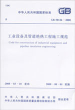 GB 50126-2008 工业设备及管道绝热工程施工规范