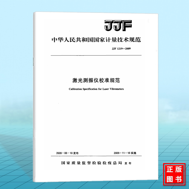 JJF 1219-2009激光测振仪校准规范