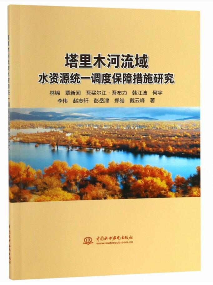 塔里木河流域水资源统一调度保障措施研究