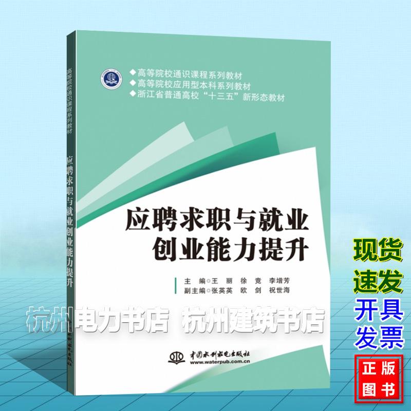 高等院校通识课程系列教材：应聘求职与就业创业能力提升 王丽 徐竞 李增芳 中国水利水电出版社 9787522622910