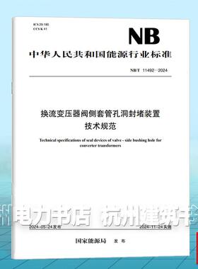 NB/T 11492-2024 换流变压器阀侧套管孔洞封堵装置技术规范