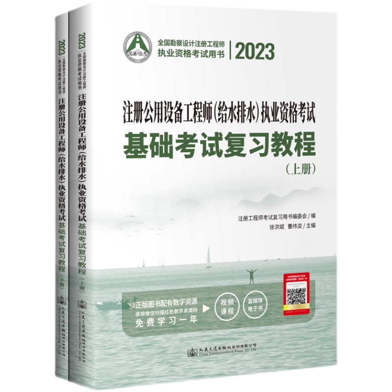 现货2023年注册给排水基础考试教材公用设备工程师给水排水执业资格基础考试复习教程上下册2本徐洪斌/曹纬浚主编交通社