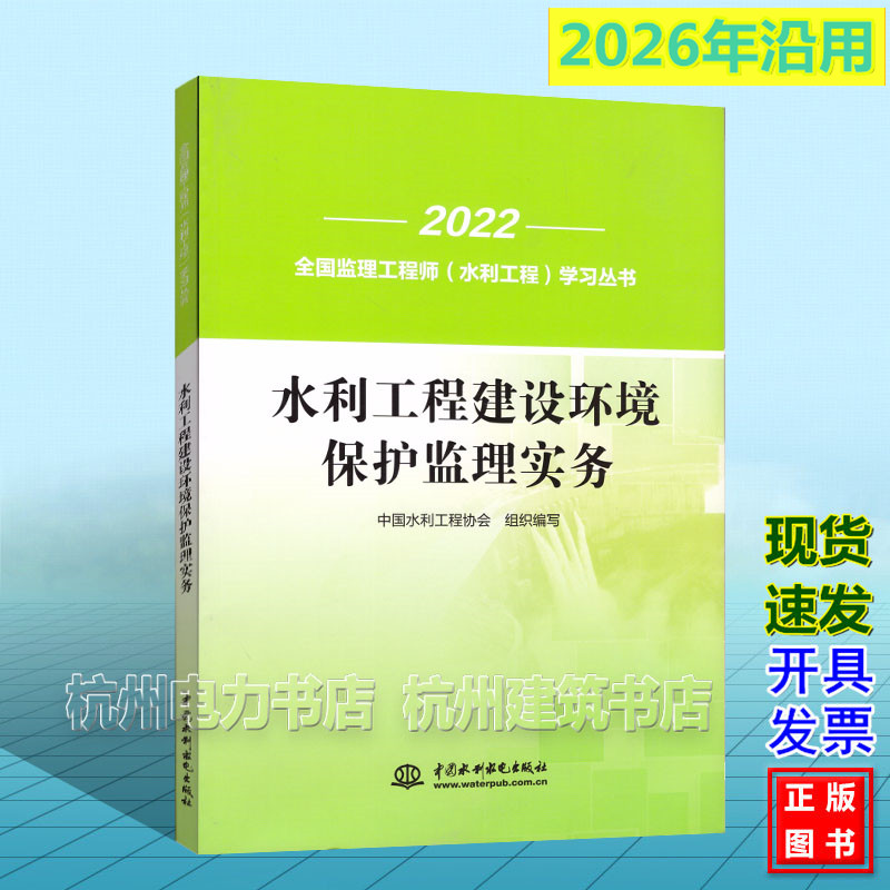 水利工程建设环境保护监理实务 2026年全国监理工程师(水利工程)培训教材 考试教材 中国水利工程协会 水利工程师监理教材22年版