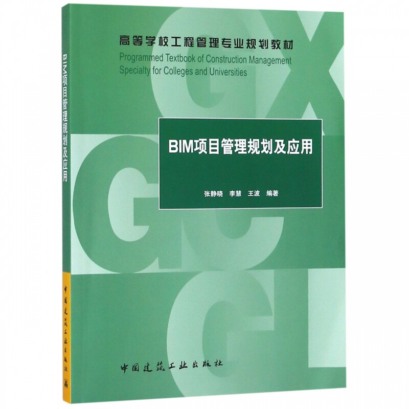 BIM项目管理规划及应用 张晓静 李慧 王波 高等学校工程管理专业规划教材 中国建筑工业出版社 9787112229871