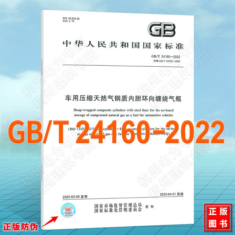GB/T 24160-2022车用压缩天然气钢质内胆环向缠绕气瓶