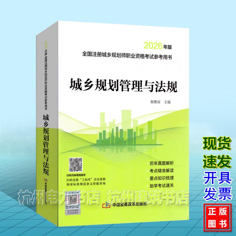 2026年版全国注册城乡规划师职业资格考试参考用书:城乡规划管理与法规 新版教材城市规划师